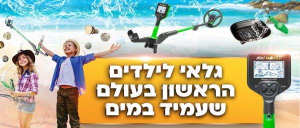 ⁦גלאי מתכות לילדים  NOKTA MIDI HOARD עמיד למים⁩ – תמונה ⁦2⁩