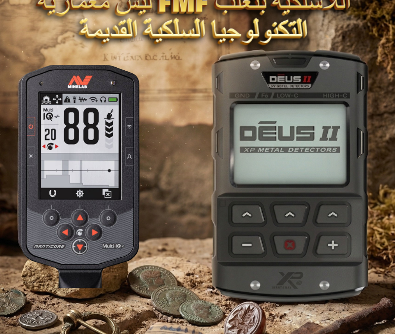 [تقرير تقني شامل 2026] XP Deus II مقابل Minelab Manticore: ليش معمارية FMF اللاسلكية بتغلب التكنولوجيا السلكية القديمة